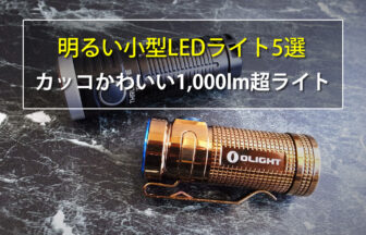明るい小型LEDライト5選　かっこカワイイ1000ルーメン超のLEDライト